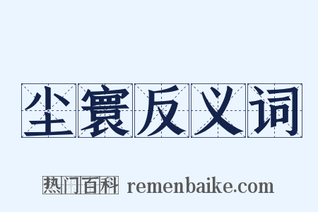 尘寰反义词是什么意思的图片